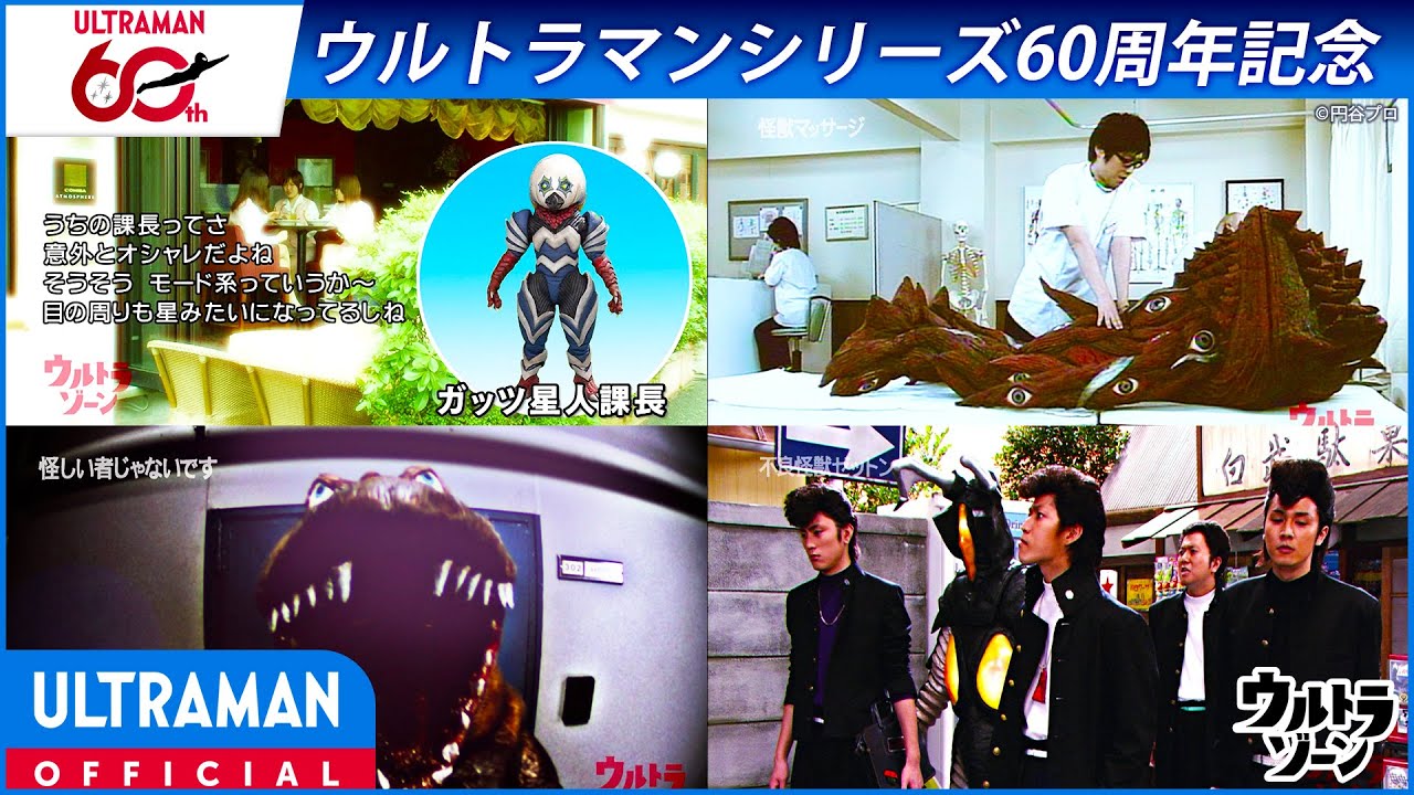 ＜特別配信＞『ウルトラゾーン』第5話 「怪獣マッサージ」「不良怪獣ゼットン」「怪しいものじゃない