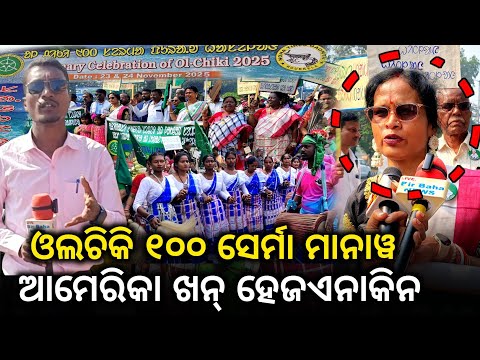 Santal Ag Identity || Ol-Chiki Mission 2025 Rourkela ASECA || Hol Gadel @BirbahaDigitalNews