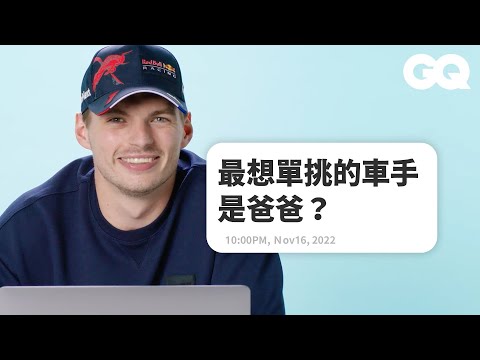本屆F1冠軍Max Verstappen回覆你想知道的問題：我開F1時都還沒成年，不能上路！ Actually Me Max Verstappen ｜明星臥底大哉問｜GQ Taiwan (本屆F1冠軍Max Verstappen回覆你想知道的問題：我開F1時都還沒成年，不能上路！ Actually Me Max Verstappen ｜明星臥底大哉問｜GQ Taiwan)