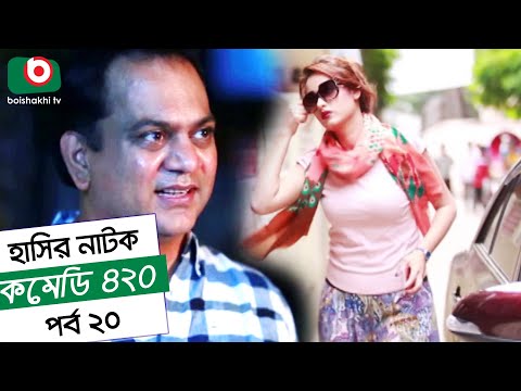 Dom Fatano hasir natok - Comedy 420 EP- 20 - ft - Mir Sabbir, Ahona , siddik, Video