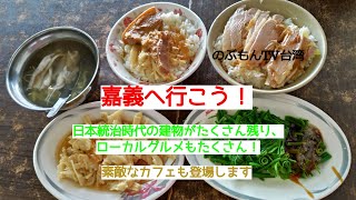 台湾さんぽ14〜嘉義の街を歩く・日本家屋やレトロな施設をたっぷり巡ります