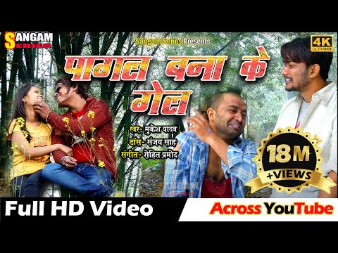 PAGAL BANA KE GEL | पागल बना के गेल | Maithili Video Song | Sangam Series | Sangam Maithili