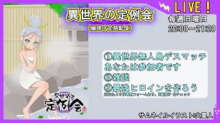 【異世界無人島デスマッチ】異世界の定例会【定期配信 毎週日曜20:00～21:20】