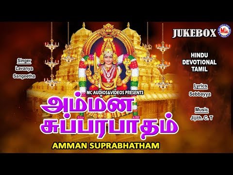 அம்மன் சுப்ரபாதம் பாடல்கள் தமிழ் | Devi Devotional Songs | Tamil Devotional Songs