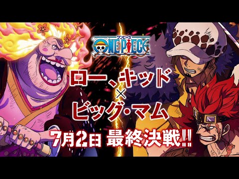 7月2日放送!ロー、キッドVSビッグ・マム最終決戦!!アニメ「ONE PIECE」