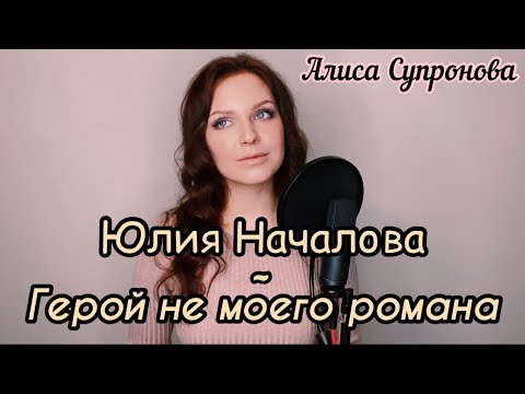 ГЕРОЙ НЕ МОЕГО РОМАНА (Ю. НАЧАЛОВА)
