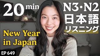 日本人の年末とお正月の過ごし方 Japanese Listening Practice N3・N2レベル【中級】Ep.649