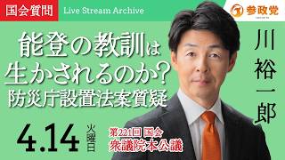 【国会中継】「能登の教訓は生かされるのか？防災庁設置法案質疑」衆議院議員 川裕一郎  国会質疑 令和8年4月14日 参政党