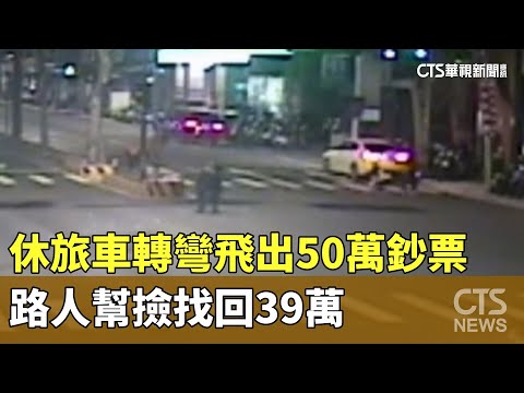 休旅車一個轉彎飛出50萬鈔票　路人幫撿找回39萬