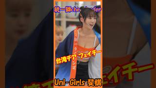 台湾チア美人チア♥ Uni-Girls 斐棋 ＜フェイチー＞　#チア  　#チアダンス  　#チアリーダー  　#shorts