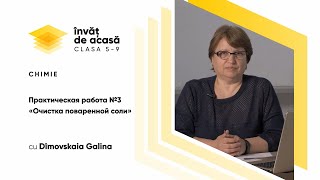 "Практическая работа №3 «Очистка поваренной соли"