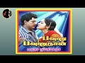Thenmadurai தென்மதுரை K BHAGARAJ Pavunnu Pavunuthan Movie 1991