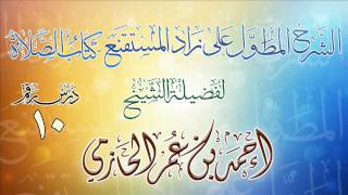 الشرح المطول على زاد المستقنع ـ كتاب الصلاة للشيخ أحمد بن عمر الحازمي 10 image