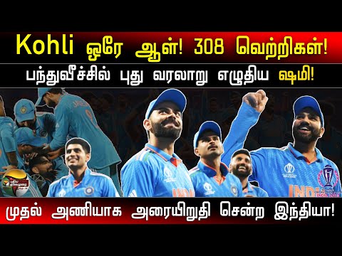 302 ரன்கள் வித்தியாசத்தில் இமாலய வெற்றிபெற்ற இந்தியா! | INDIA VS SRILANKA WORLD CUP 2023 | PTD
