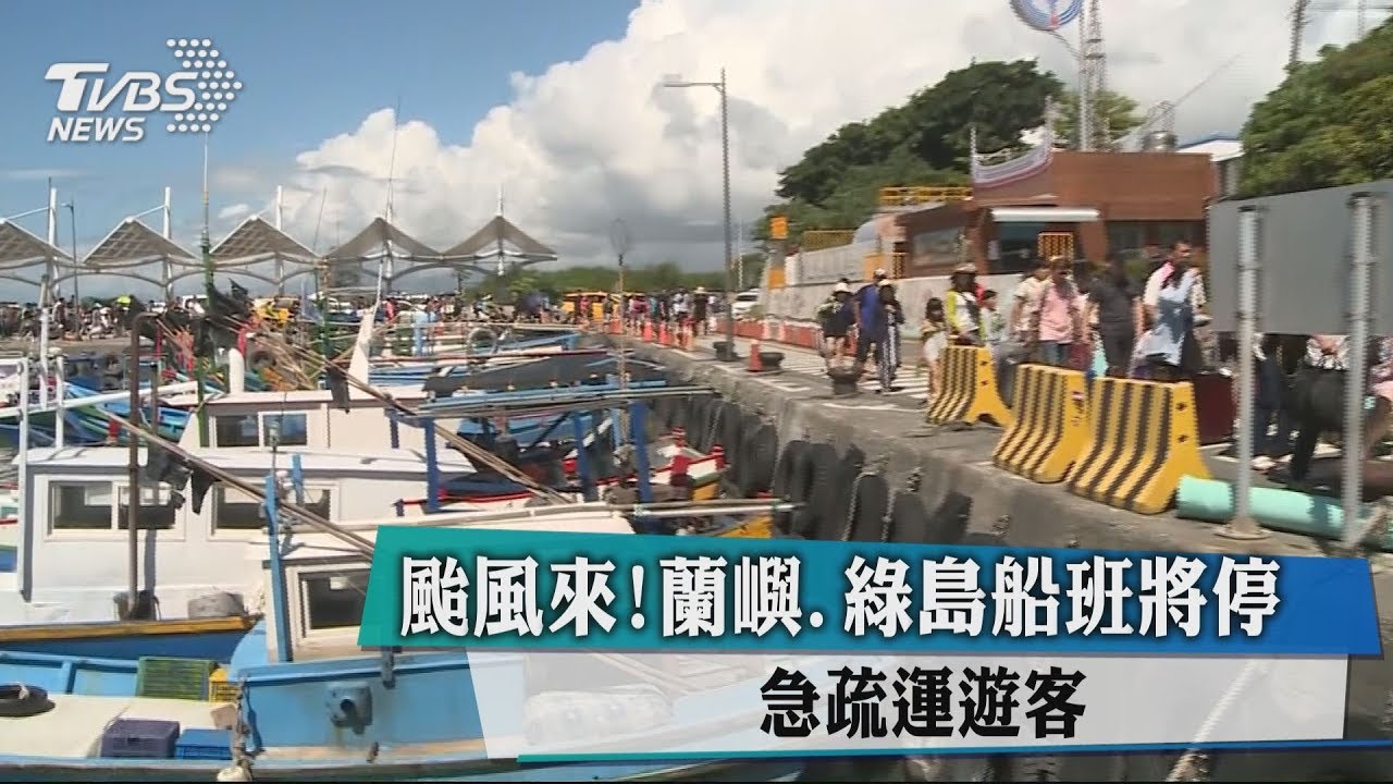 颱風來!蘭嶼、綠島船班將停 急疏運遊客