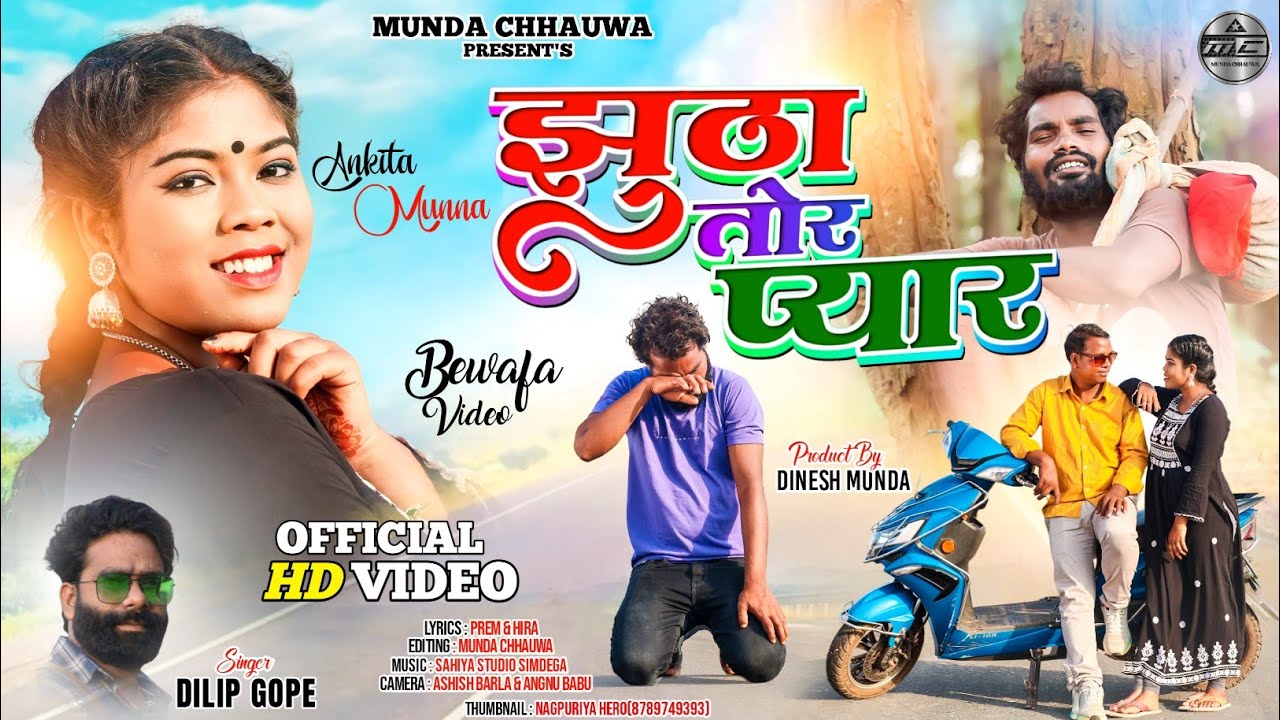 Singer Dilip Gope//झूठा तोर प्यार//Jhootha Tor Pyar//New Nagpuri Bewafa Song//@mundachhauwa