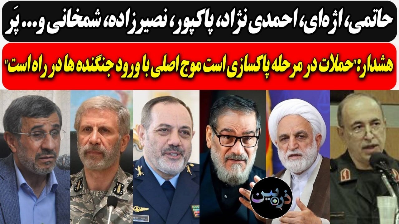 حاتمی، اژه‌ای، احمدی نژاد، پاکپور، نصیرزاده، شمخانی و... پَر/هشدار: موج اصلی ?