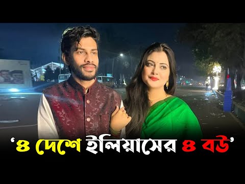 ৪ দেশে ইলিয়াসের ৪ বউ: সুবাহ