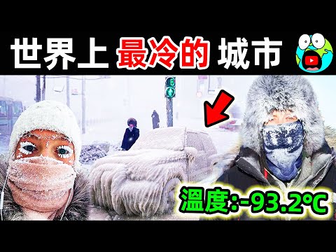 世界上最冷的10個地方！第一名最低氣溫-93.2度，連上廁所尿尿都有生命危險。|#地球十大 #世界之最top #世界之最 #地球之最 #腦洞大開 #出類拔萃 #top10 #最冷城市 #氣溫最低