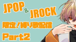 【歌ってみた】JPOP&JROCK縛り歌枠!part2 - Song streaming!!【Vtuber】