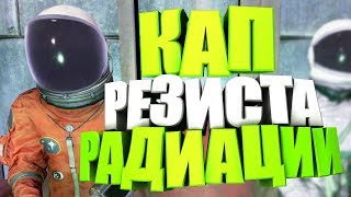 Fallout 76: ЗАЩИТА ОТ РАДИАЦИИ, КАП ПАРАМЕТРА, БРОНЯ ДЛЯ ЯДЕРНОГО УДАРА, ТЕСТ