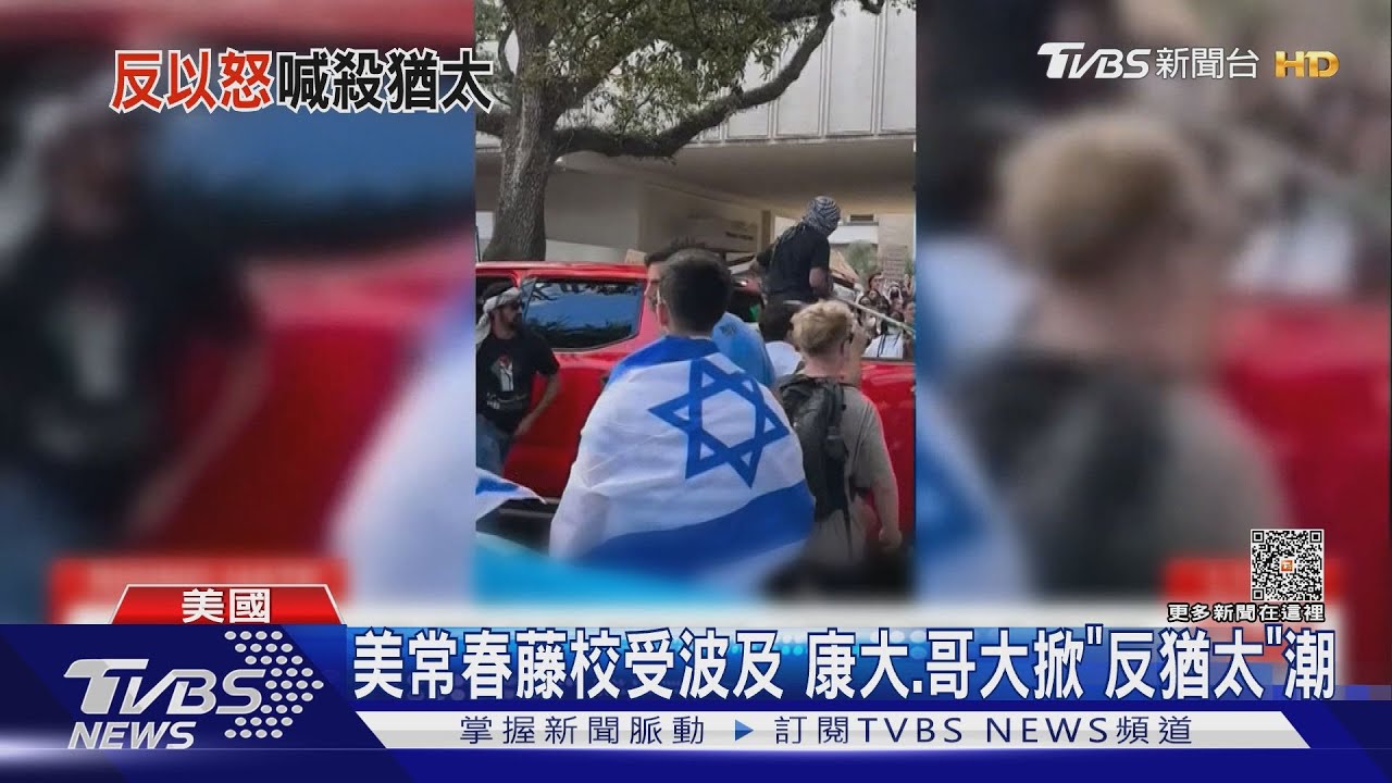 以巴衝突燒進常春藤名校! 康大.哥大皆現「反猶太」潮