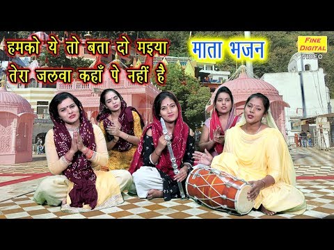 हमको ये तो बता दो ओ मैया तेरा जलवा कहा पे नही है भजन लिरिक्स