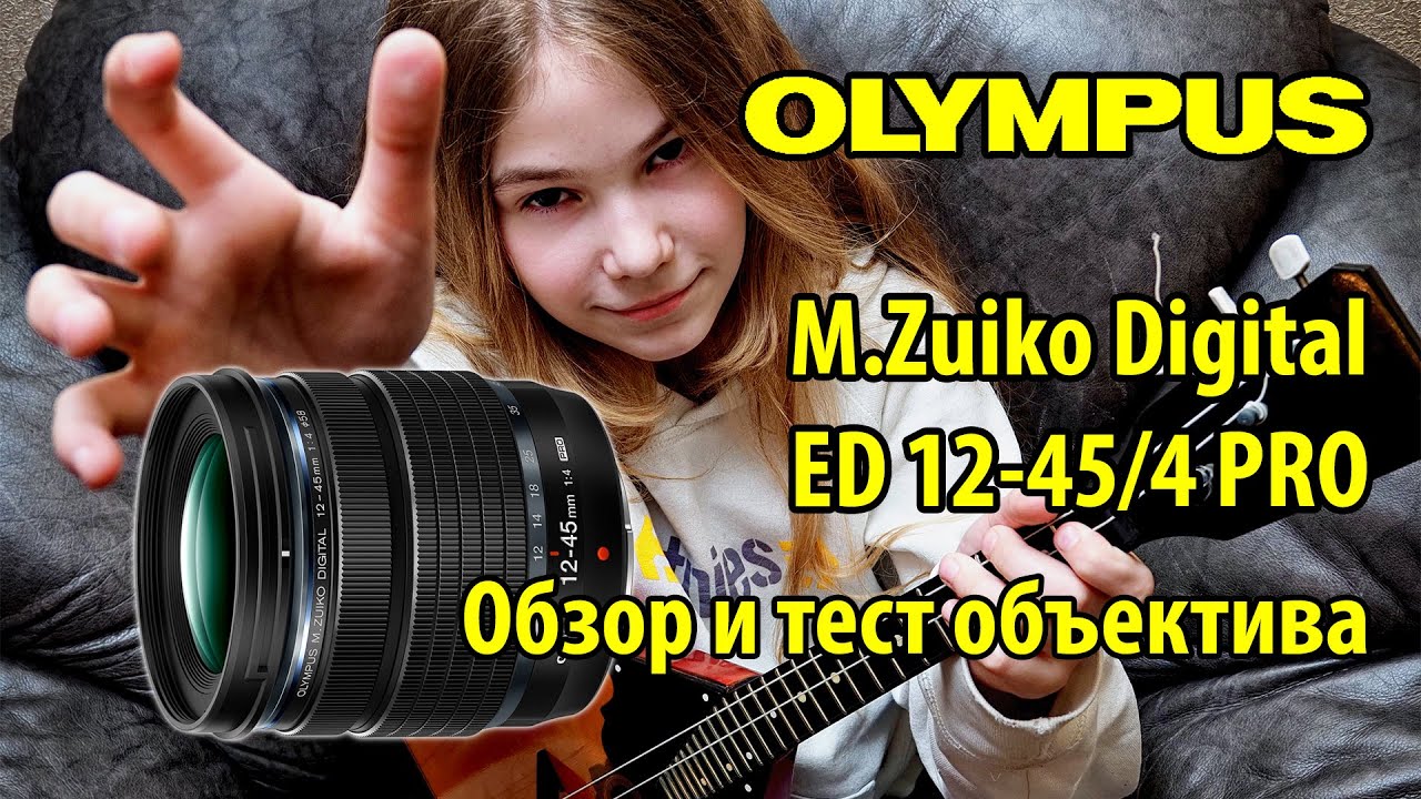Объектив Olympus M.Zuiko Digital ED 12-45mm F4 PRO