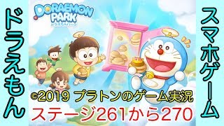 【LINE】ドラえもんパーク攻略 ステージ261から270まで[Doraemon Park Stage From 261 To 270]（プラトンのゲーム実況）