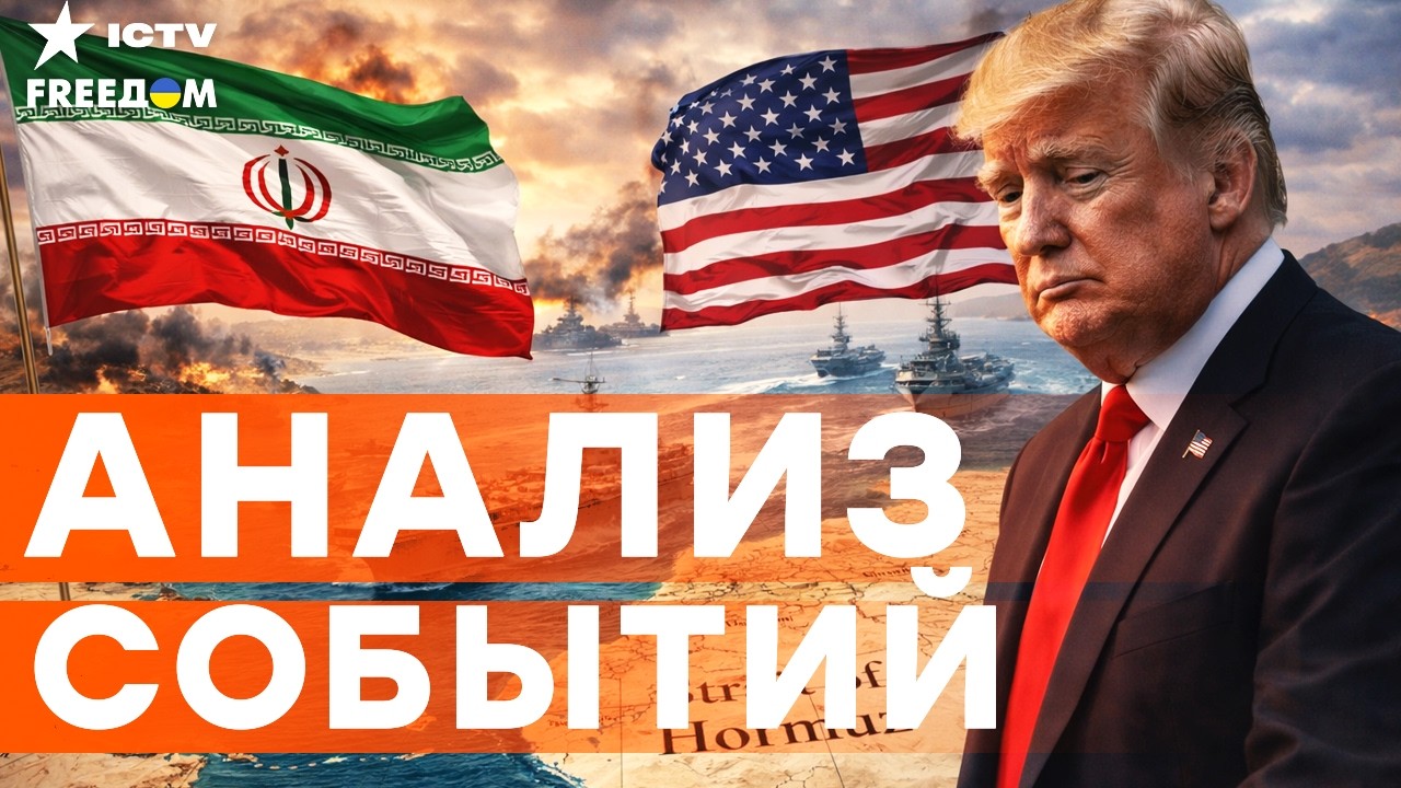 ТРАМПА ПРИЖАЛИ! Ормузский пролив ОТКРЫТ: ЖЕСТКИЙ УЛЬТИМАТУМ США!  | FREEДОМ LIVE