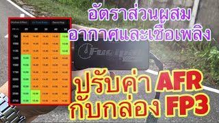 [FP3] การปรับอัตราการจ่ายน้ำมัน (AFR)ในกล่อง FP3 บอกได้คำเดียว “สุด”