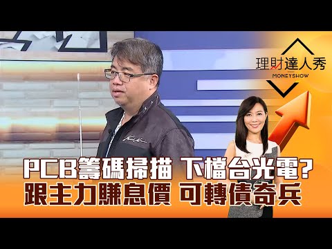 【理財達人秀】PCB籌碼掃描 下檔台光電？ 跟主力賺息價 可轉債奇兵｜李兆華、權證小哥 2025.12.24 part2