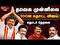 LIVE Election Result Live Today தவெக முன்னிலை 100ஐ தொட்ட வி�