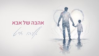 אליהו חייט - אהבה של אבא | Eliyahu Chait - Ahava Shel Abba