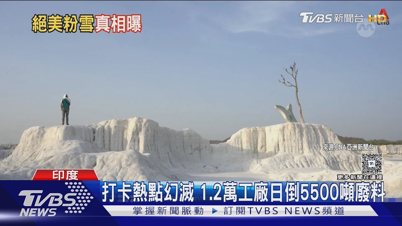 絕美雪景恐致癌！　印度爆紅打卡熱點　竟是亞洲最大廢料廠
