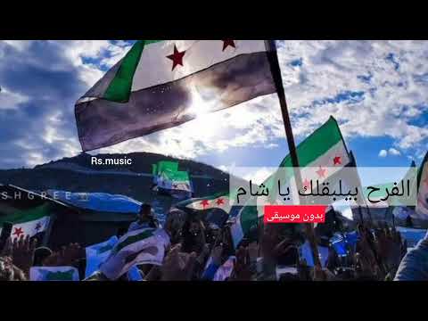 الفرح بيلبقلك يا شام 💚 بدون موسيقى (إيقاع)