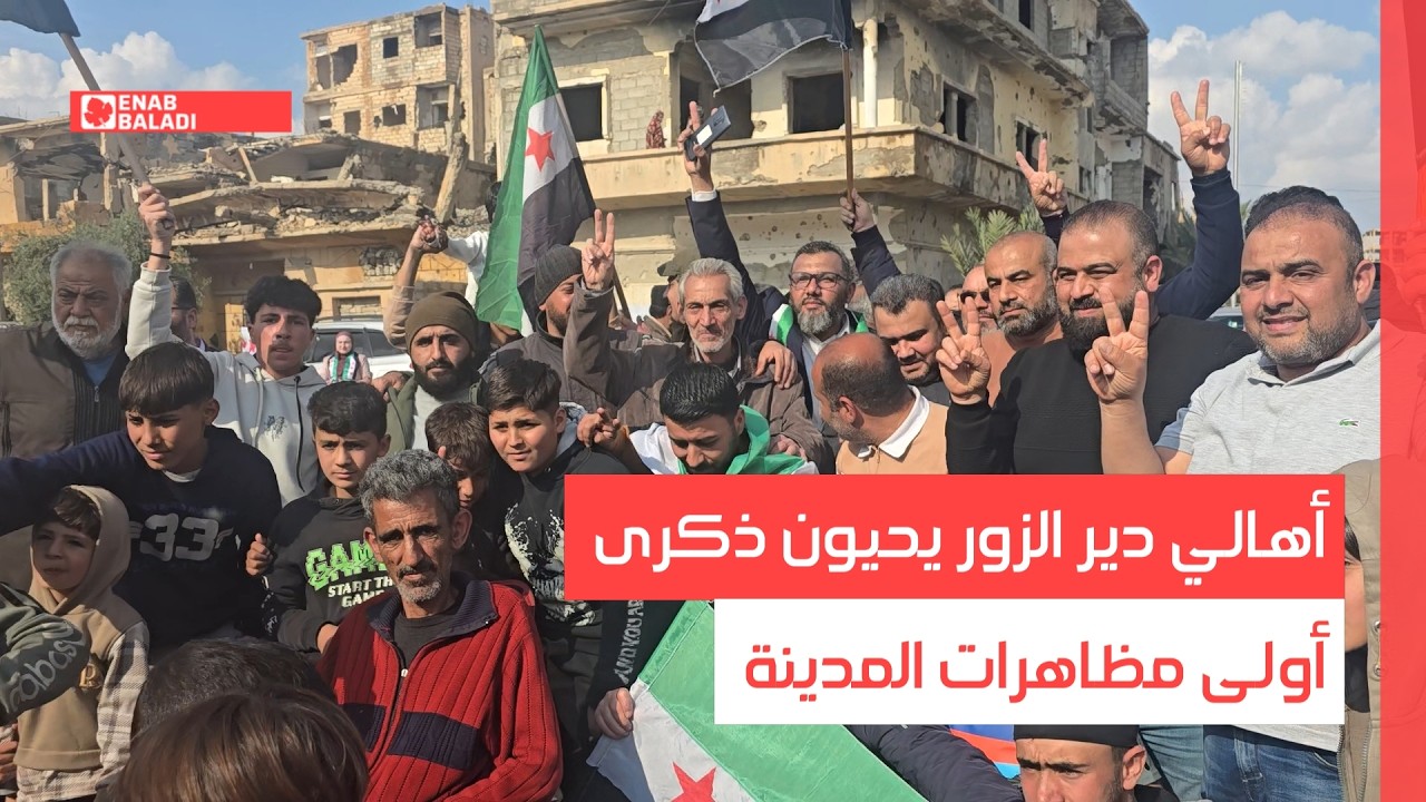 أهالي دير الزور يحيون ذكرى أولى مظاهرات المدينة