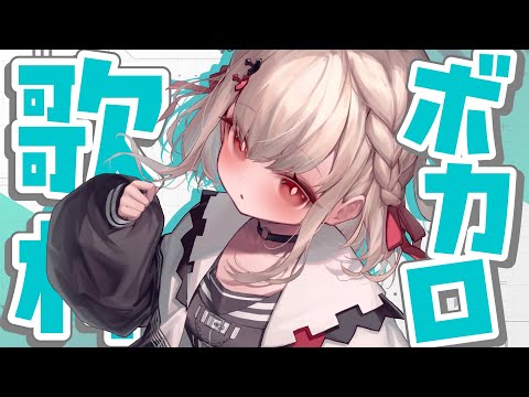 【歌枠】今日は人間やめてVOCALOIDです⚡️ #ウタノライブ【KARAOKE/Vsinger】