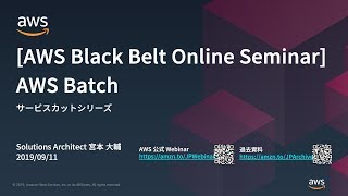 【AWS Black Belt Online Seminar】AWS Batch