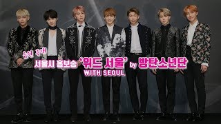 최초 음원 공개! 서울시 홍보송 '위드 서울(With Seoul)' by 방탄소년단