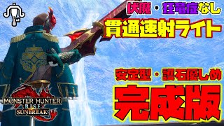 【完成版】伏魔・狂竜症【蝕】無しでも高火力が出せる貫通速射ライト『葬銀のクーゲル』装備が完成したから紹介するぞ！　モンスターハンターライズサンブレイク　装備紹介　ライトボウガン編【MHR:SB】