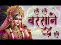 LYRICAL VIDEO राधे राधे बरसाने वाली राधे ORIGINAL RADHE 