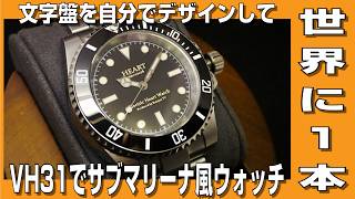 【自作腕時計】文字盤を自分でデザインして世界に一本だけのVH31搭載 サブマリーナ風の腕時計を作ってみました。