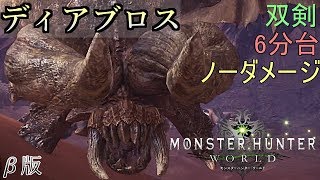 【MHW】ディアブロス　双剣ソロ　ノーダメージ