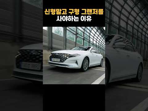 그랜저는 신형 말고, 훨씬 싼 구형을 사세요