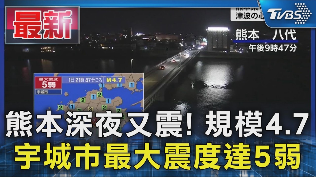 熊本深夜又震! 規模4.7 宇城市最大震度達5弱|TVBS新聞 @TVBSNEWS01