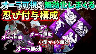 【DbD】小型マイクすら無効化できる "秘密の場所" を使った "忍び付与" パーク構成が思ったより強かった
