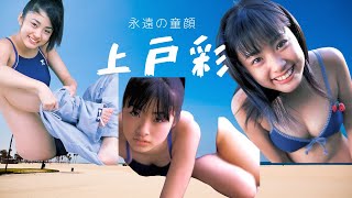 上戸彩　永遠の童顔　#上戸彩 #面白い  #可愛い  #女優