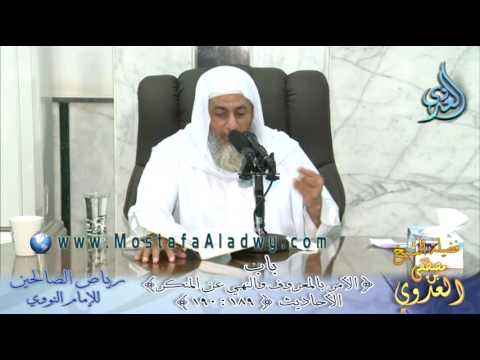  رياض الصالحين (55) باب ( الأمر بالمعروف والنهي عن المنكر  ) ح189 إلى 190 لفضيلة الشيخ مصطفى العدوي 