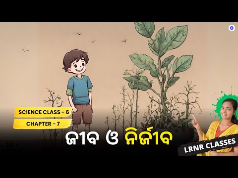 Jiba Nirjiba Class 6 Science Chapter 7 | ଜୀବ ଓ ନିର୍ଜୀବ